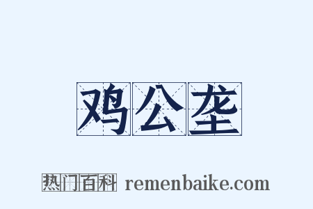 鸡公垄是什么意思的图片